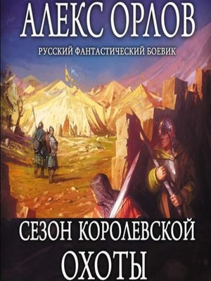 cover image of Сезон королевской охоты
